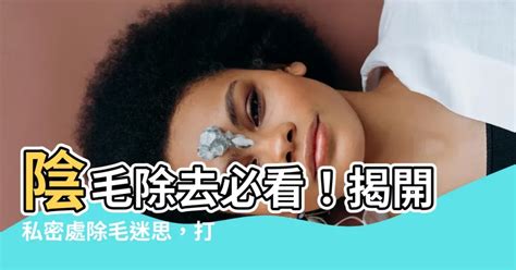 剃陰毛 痕|私密處除毛，你一定要知道的 10 個重要觀念